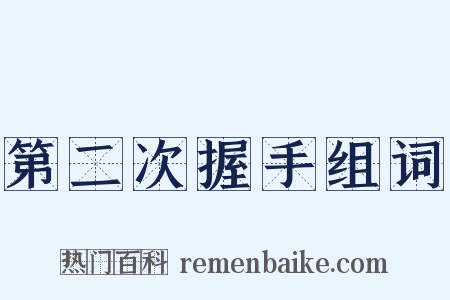 第二次握手组词是什么意思的图片